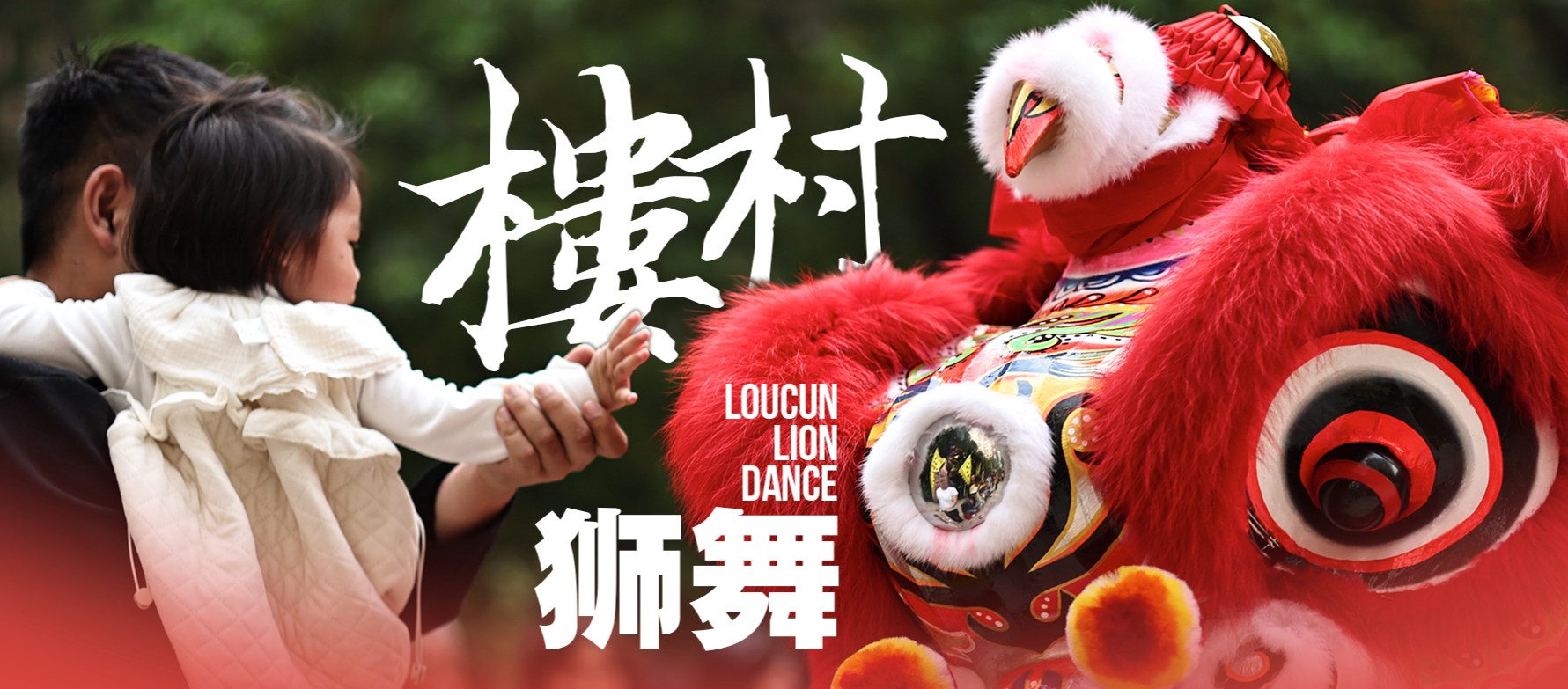 رقصة الأسد في قرية لوتسون