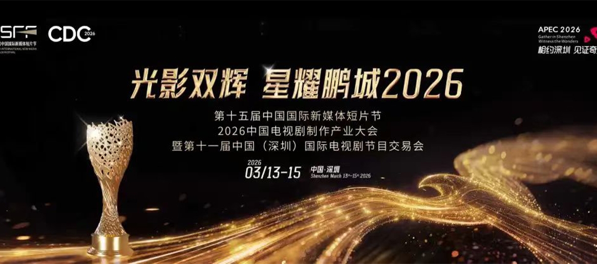 سيركز مهرجان ومؤتمر شنتشن على الابتكار القائم على التكنولوجيا في مجالي السينما والتلفزيون